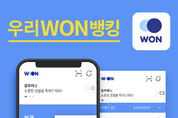 우리은행, 새 스마트뱅킹 '우리WON뱅킹' 출시