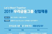 우리금융, 하반기 그룹공동 425명 신입 채용