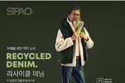 이랜드월드 스파오, 리사이클 데님으로 환경보호 앞장선다
