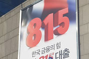 ‘신협 815 해방 대출’ 인기 만점…누적취급액 1000억원 돌파