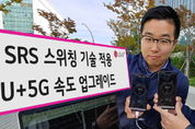 LG유플러스, ‘V50S’ 스마트폰서 5G 속도 10 더 빨라진다