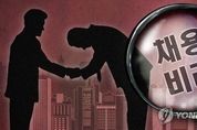 농축수협 채용비리 온상...산림조합도 62건 적발