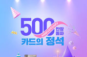 우리카드 '카드의 정석' 시리즈 500만좌 돌파
