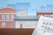 '깜깜이' 부동산 막는다…부동산 가격 현실화율, 투명성 추진