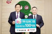 하나금융, 연말 이웃돕기 성금 100억원 전달