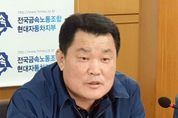 이상수 현대차 노조지부장 “대립적 노사관계 청산”