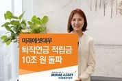 미래에셋대우, 퇴직연금 10조 돌파…“수익률‧편의성 향상 집중”