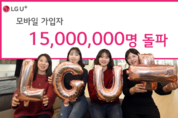 LG유플러스, 모바일 가입자 1500만 돌파