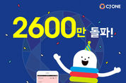 CJ 통합 멤버십 ‘CJ ONE’ 회원 수 2600만명 돌파