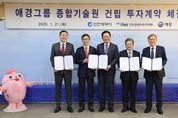 애경그룹, 인천 송도에 ‘종합기술원’ 설립...R&D 강화 차원
