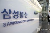 삼성물산, 작년 매출·영업익·당기순익 두자릿수 하락