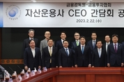 금감원장  "자산운용업계, 질적성장 고민할 시점"