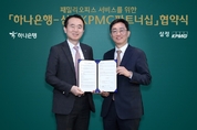 하나은행, 삼정KPMG와 패밀리오피스 서비스 강화 맞손