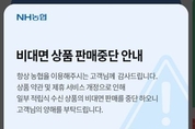 농협 4개 적금상품, '약관개정으로' 비대면 판매 중단