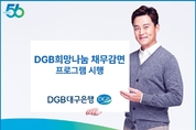 DGB대구은행, 금융소외계층 채무감면 프로그램 시행