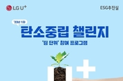 LG유플러스 임직원, 생활 속 탄소중립 적극 실천