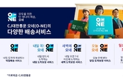"내일배송부터 당일배송까지"...CJ대한통운, 통합배송 ‘오네’ 론칭