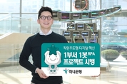 하나은행, 로봇자동화(RPA) 프로그램 개발 플랫폼 구축