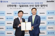 신한은행, 딜로이트 안진과  재무자문 서비스 맞손