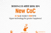 SK하이닉스, 새로운 구성원 행동양식 ‘뉴 CoC’