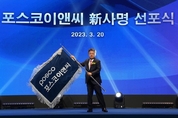 포스코건설, '포스코이앤씨'로 새출발