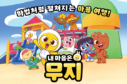 카카오, 카카오프렌즈 첫 TV 애니메이션 ‘내 마음은 무지’ 공개