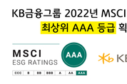 KB금융, 'MSCI ESG평가'서 최상위 등급 'AAA' 획득