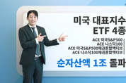 한투운용, 미국 대표지수 투자 ETF 4종 순자산 1조 돌파