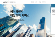 KT&G, 온라인 배당 조회 서비스 도입