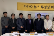 카카오, ‘뉴스투명성위원회’로 미디어 자문기구 확대 개편