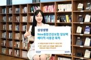 삼성생명 ‘건강보험 일당백’, 올해 첫 배타적 사용권 획득