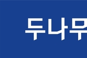 두나무, 강릉 산불 피해 지원에 5억원 기부