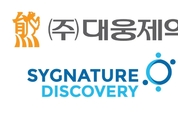 대웅제약-英 시그니처, 자가면역질환 신약물질 발굴 나서