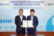 신한은행, 창업진흥원과 스타트업 ESG 역량 강화 나서