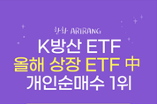 한화자산운용 방산ETF, 올해 상장 ETF 중 개인 순매수 1위