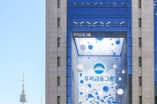 우리금융, 1분기 순익 9113억원...전년比 8.6 증가