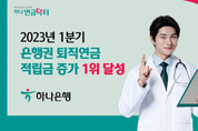 하나은행, 1분기 은행권 퇴직연금 적립금 증가 '1위' 달성