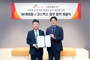SK케미칼-코스맥스 친환경 화장품용기 확대 맞손