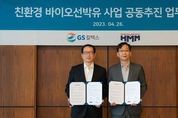 HMM-GS칼텍스, 친환경 바이오선박유 공급