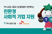 하나금융·SK텔레콤, 사회적 기업 T멤버십 채널 입점 지원