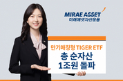 미래에셋운용, 만기 매칭형 TIGER ETF 4종 총 순자산 1조원 돌파