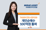 미래에셋운용, ‘TIGER인도니프티50’ 개인 순매수 100억원 돌파