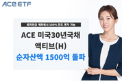한투운용, ACE 미국30년국채액티브(H) 순자산 1500억원 돌파