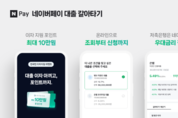네이버페이 대출 갈아타기 오픈