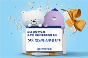 신한자산운용 "반도체 랠리...'SOL 반도체 소부장 Fn' 주목"