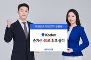 삼성자산운용 KODEX, 순자산 40조 돌파