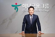 함영주 하나금융 회장, 한서대서 명예박사 학위 받아