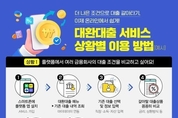금융위, 대환대출 회사별 취급한도 일시적 폐지