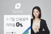 대신증권, 7일 이내 신용융자 이자율 '0'