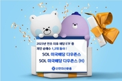 신한자산운용 월배당 ETF, 배당 ETF 개인순매수 1,2위 등극
